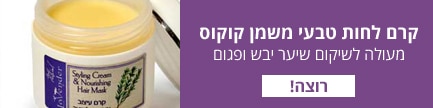 קרם לשיער מתולתל - קרם לחות טבעי - לבנדר קוסמטיקה טבעית