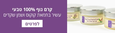 קרמים טבעיים לגוף על בסיס חמאת קוקוס ושמן שקדים