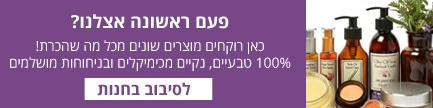 מוצרי קוסמטיקה טבעיים לחלוטין