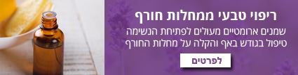 שמנים אתריים לטיפול במחלות חורף