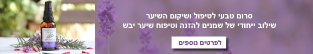 שמן לשיער וסרום טבעי לטיפול ושיקום השיער מבית לבנדר קוסמטיקה טבעית
