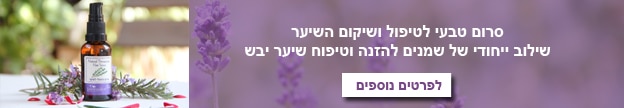 שמן לשיער וסרום טבעי לטיפול ושיקום השיער מבית לבנדר קוסמטיקה טבעית