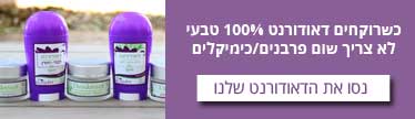 דאודורנט טבעי ללא פרבנים וחומרים משמרים