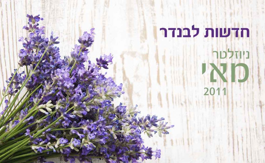 קוסמטיקה טבעית - בחירה מושכלת של מוצרי הקוסמטיקה - ניוזלטר מאי 2011 - לבנדר קוסמטיקה טבעית