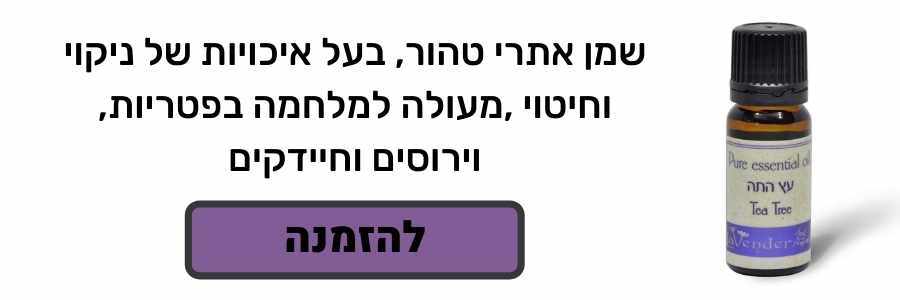 שמן עץ התה אוסטרלי מעולה מבית לבנדר קוסמטיקה טבעית