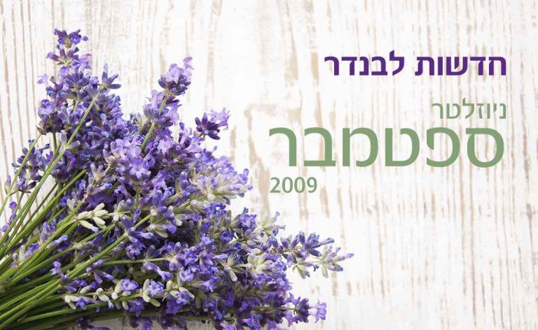 טיפול טבעי בכינים של לבנדר רוקחות טבעית – ניזולטר ספטמבר 2009 - לבנדר קוסמטיקה טבעית