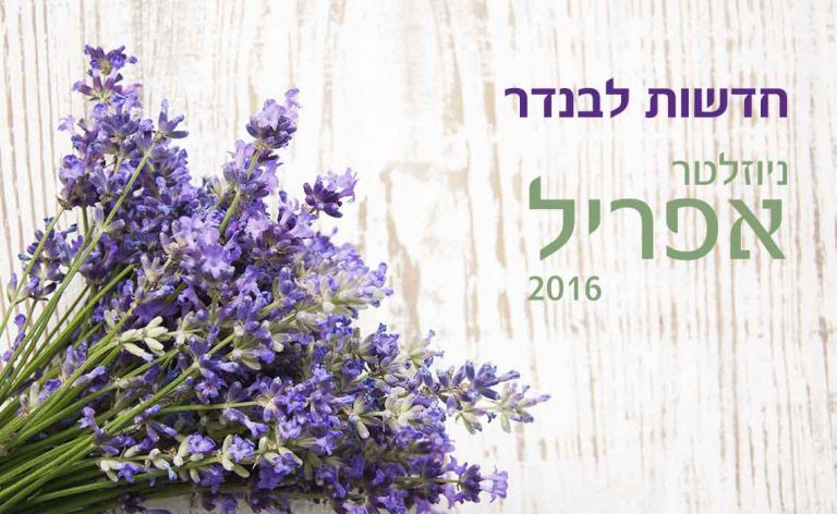 קרם הגנה טבעי – מוצר חובה – ניוזלטר אפריל 2016 - לבנדר קוסמטיקה טבעית