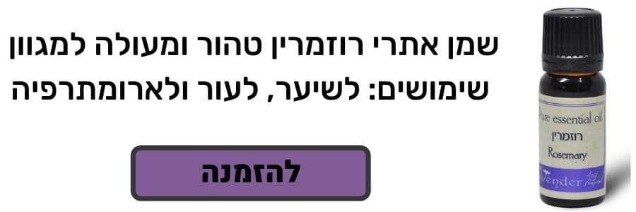 לרכישת שמן אתרי רוזמרין טהור ומעולה למגוון שימושים מבית לבנדר קוסמטיקה טבעית