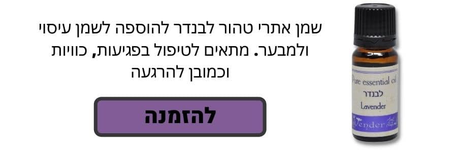 שמן אתרי לבנדר לרכישה