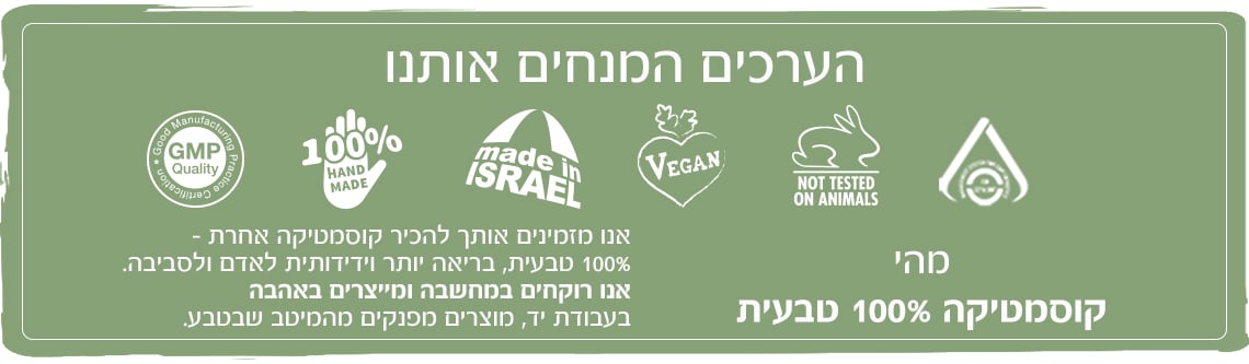 ערכים מנחים - לבנדר קוסמטיקה טבעית