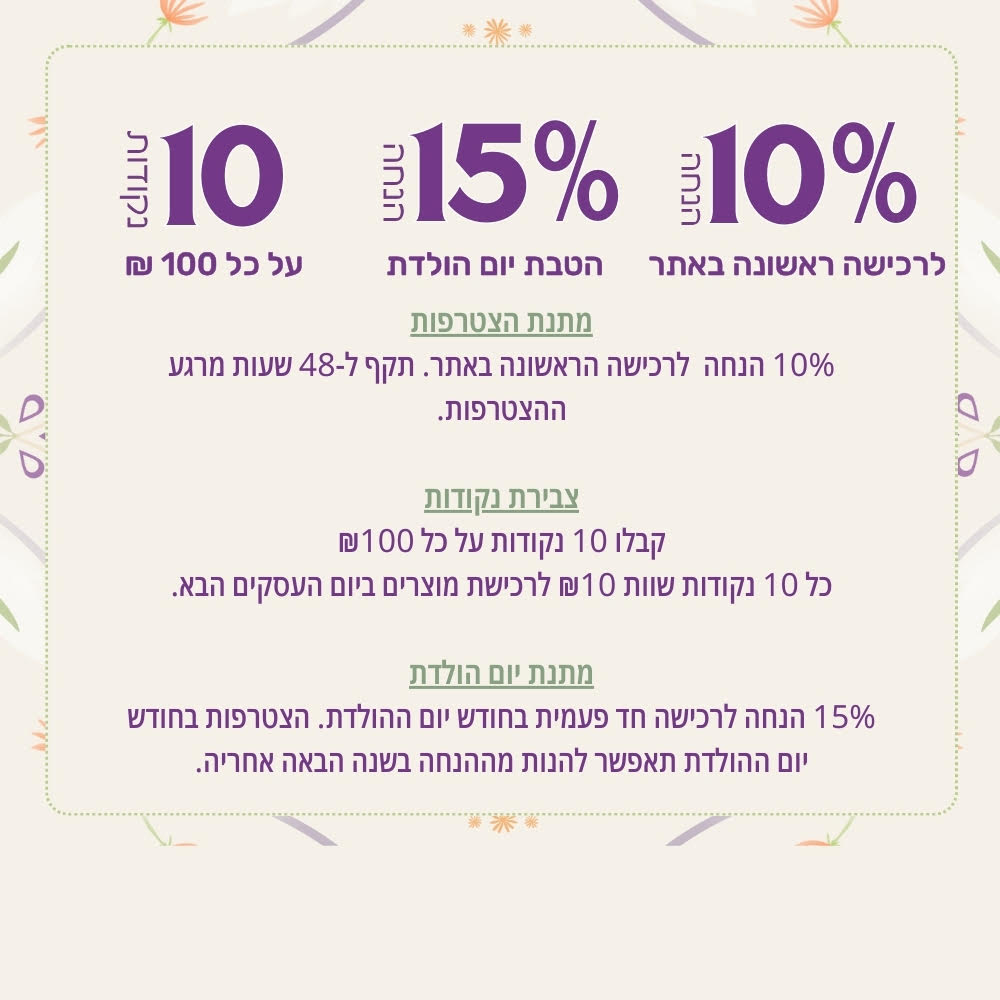 הטבות מועדון לבנדר קוסמטיקה טבעית