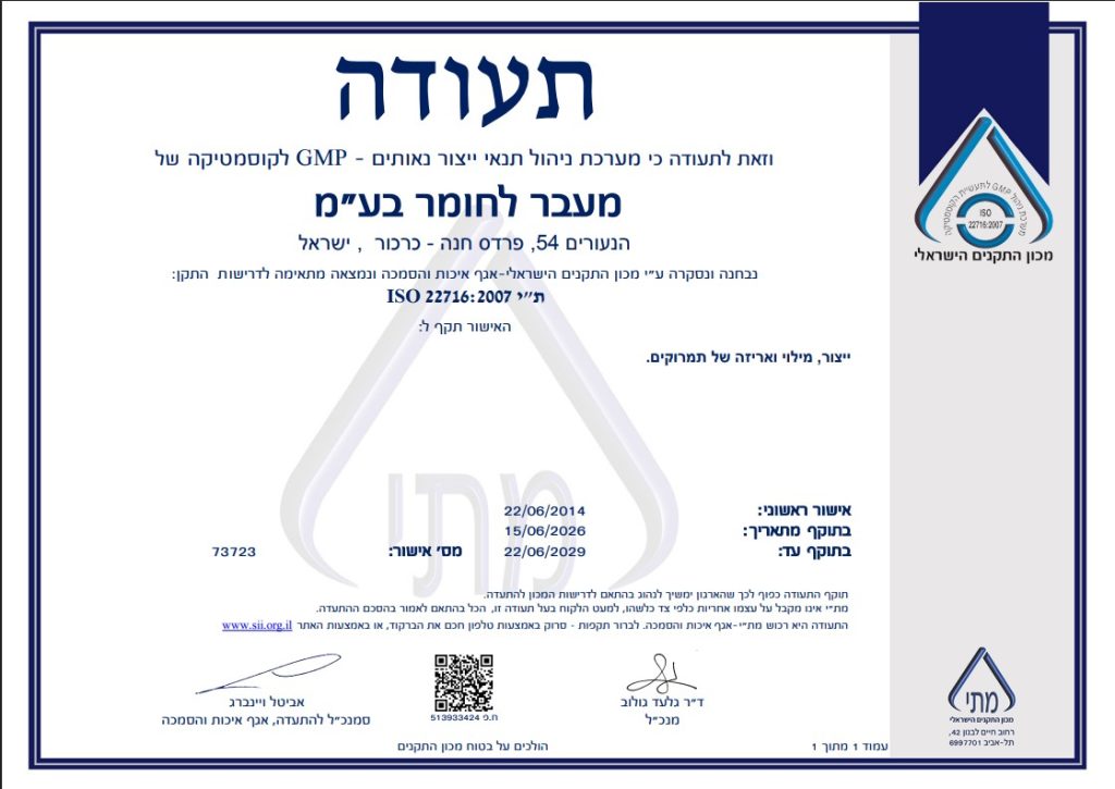 GMP מעבר לחומר ייצור קוסמטיקה